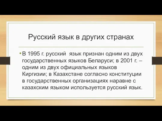 Русский язык в других странах В 1995 г. русский язык признан