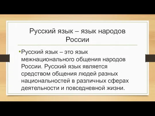 Русский язык – язык народов России Русский язык – это язык