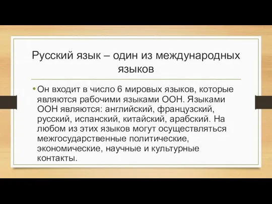 Русский язык – один из международных языков Он входит в число