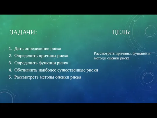 ЗАДАЧИ: ЦЕЛЬ: Дать определение риска Определить причины риска Определить функции риска