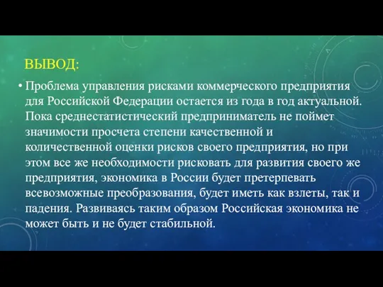 ВЫВОД: Проблема управления рисками коммерческого предприятия для Российской Федерации остается из