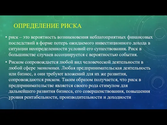 ОПРЕДЕЛЕНИЕ РИСКА риск – это вероятность возникновения неблагоприятных финансовых последствий в