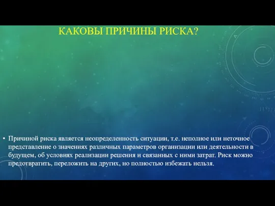 КАКОВЫ ПРИЧИНЫ РИСКА? Причиной риска является неопределенность ситуации, т.е. неполное или