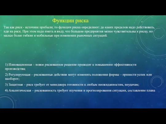 1) Инновационная – новое рискованное решение приводит к повышению эффективности производства;