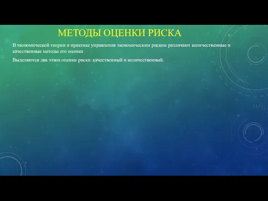 МЕТОДЫ ОЦЕНКИ РИСКА В экономической теории и практике управления экономическим риском