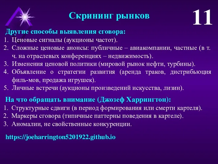 Другие способы выявления сговора: Ценовые сигналы (аукционы частот). Сложные ценовые анонсы: