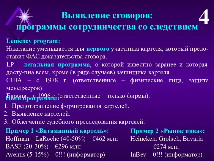 Leniency program: Наказание уменьшается для первого участника картеля, который предо-ставит ФАС