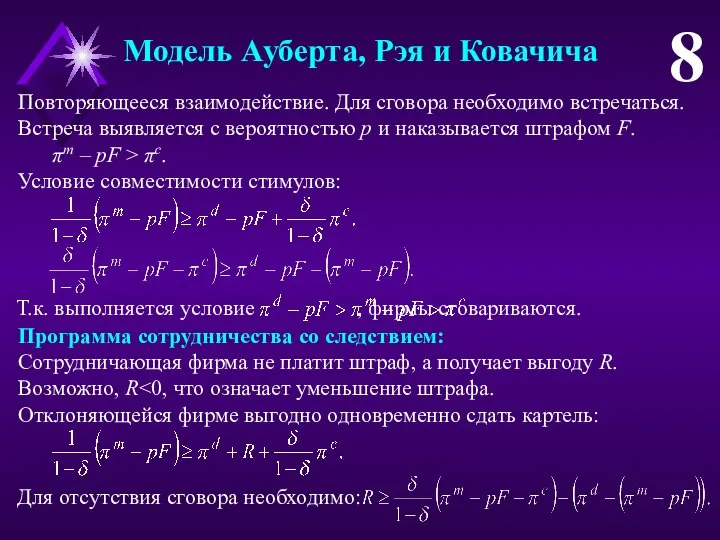 Т.к. выполняется условие , фирмы сговариваются. Повторяющееся взаимодействие. Для сговора необходимо