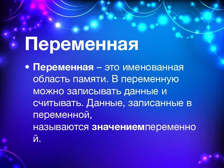 Переменная Переменная – это именованная область памяти. В переменную можно записывать