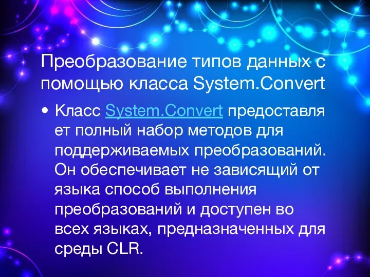 Преобразование типов данных с помощью класса System.Convert Класс System.Convert предоставляет полный