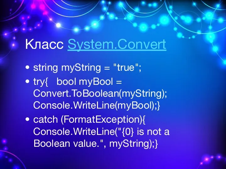 Класс System.Convert string myString = "true"; try{ bool myBool = Convert.ToBoolean(myString);