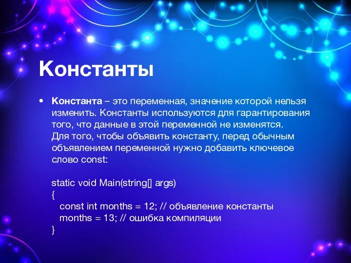 Константы Константа – это переменная, значение которой нельзя изменить. Константы используются