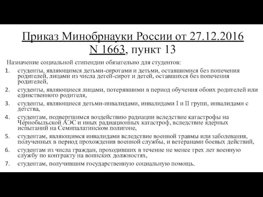 Приказ Минобрнауки России от 27.12.2016 N 1663, пункт 13 Назначение социальной