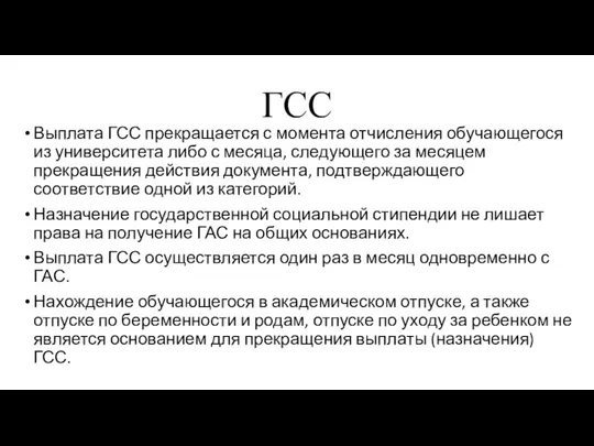 ГСС Выплата ГСС прекращается с момента отчисления обучающегося из университета либо