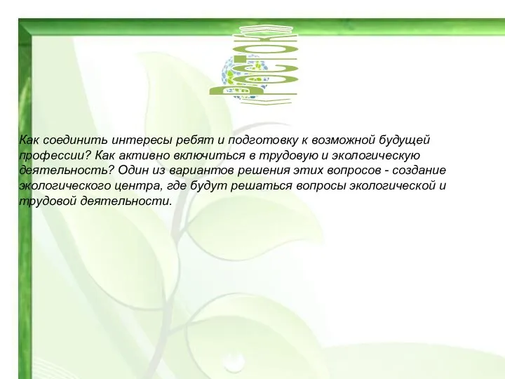 Как соединить интересы ребят и подготовку к возможной будущей профессии? Как