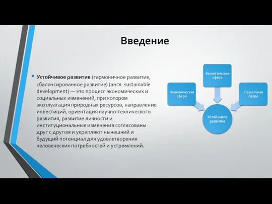 Введение Устойчивое развитие (гармоничное развитие, сбалансированное развитие) (англ. sustainable development) —