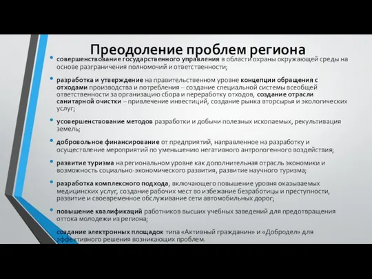 Преодоление проблем региона совершенствование государственного управления в области охраны окружающей среды