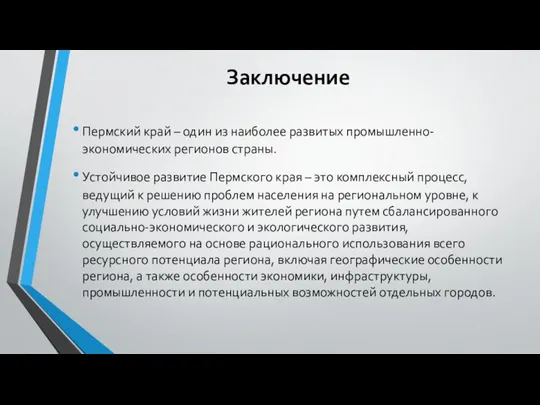 Заключение Пермский край – один из наиболее развитых промышленно-экономических регионов страны.