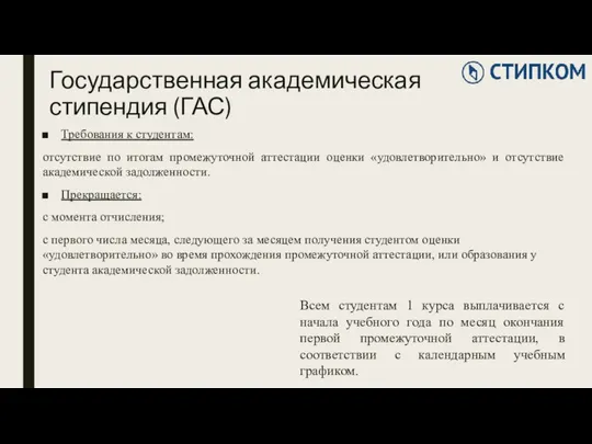 Государственная академическая стипендия (ГАС) Требования к студентам: отсутствие по итогам промежуточной