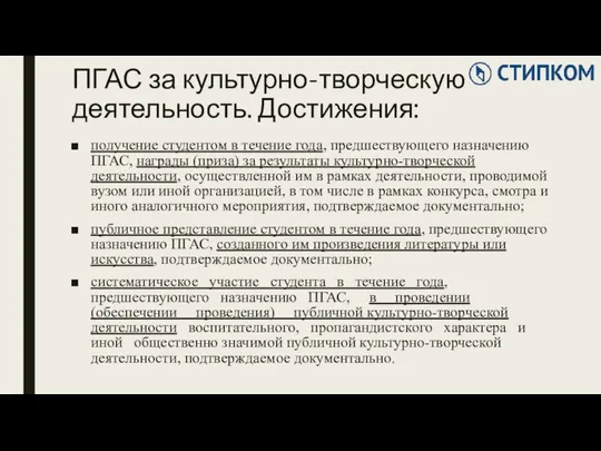 ПГАС за культурно-творческую деятельность. Достижения: получение студентом в течение года, предшествующего