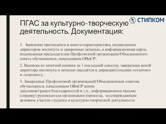 ПГАС за культурно-творческую деятельность. Документация: 1. Заявление претендента и анкета-характеристика, подписанные