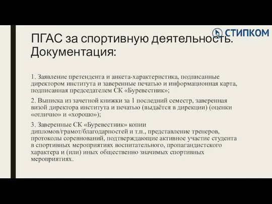 ПГАС за спортивную деятельность. Документация: 1. Заявление претендента и анкета-характеристика, подписанные