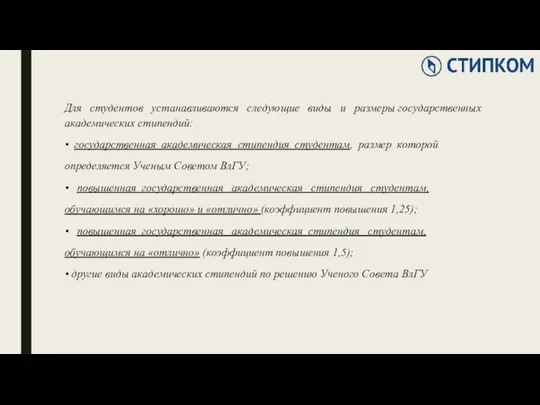 Для студентов устанавливаются следующие виды и размеры государственных академических стипендий: •