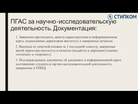 ПГАС за научно-исследовательскую деятельность. Документация: 1. Заявление претендента, анкета-характеристика и информационная