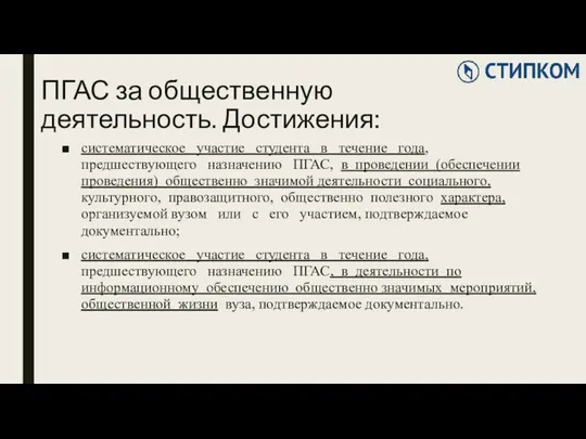 ПГАС за общественную деятельность. Достижения: систематическое участие студента в течение года,