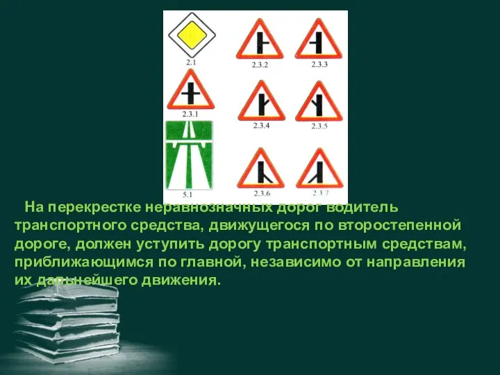 На перекрестке неравнозначных дорог водитель транспортного средства, движущегося по второстепенной дороге,