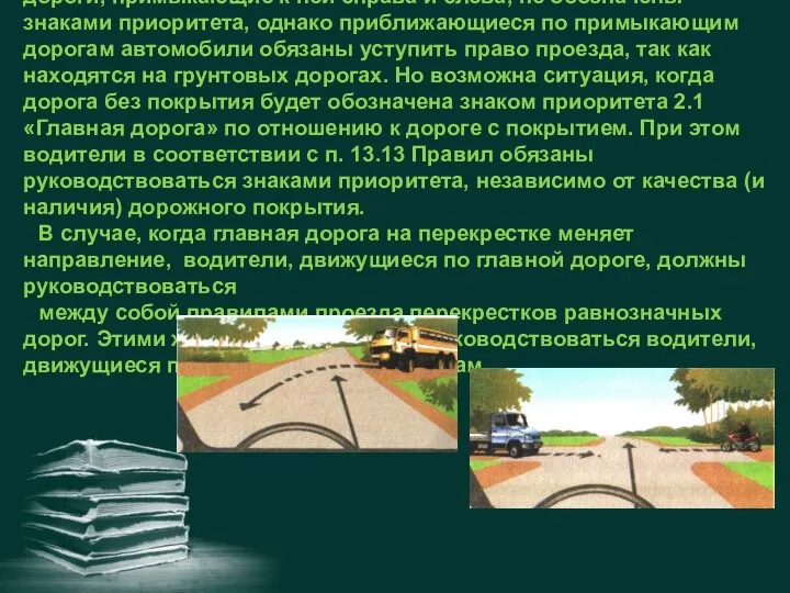 На рис.унках изображены: ни дорога прямого направления, ни дороги, примыкающие к