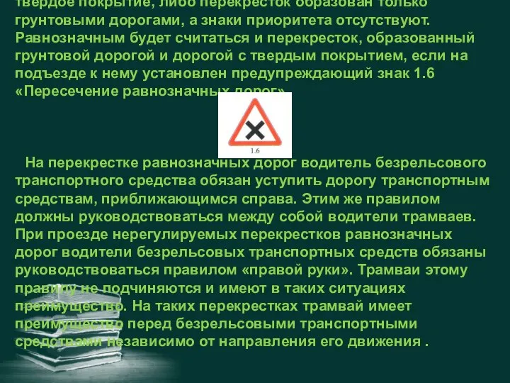 НЕРЕГУЛИРУЕМЫЕ ПЕРЕКРЕСТКИ РАВНОЗНАЧНЫХ ДОРОГ В этом случае все дороги, образующие перекресток,