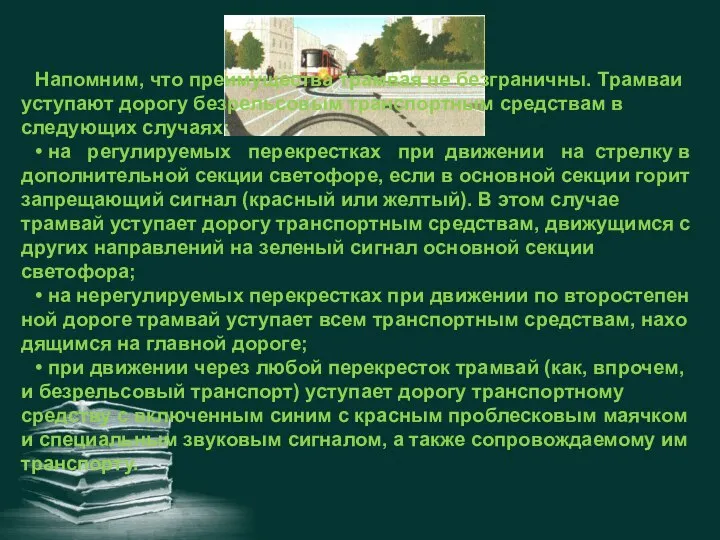 Напомним, что преимущества трамвая не безграничны. Трамваи уступают дорогу безрельсовым транспортным