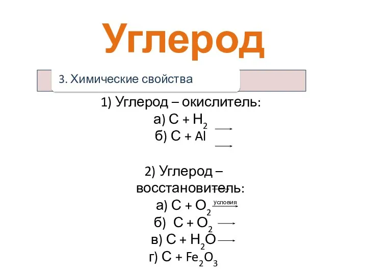 Углерод 1) Углерод – окислитель: а) С + Н2 б) С
