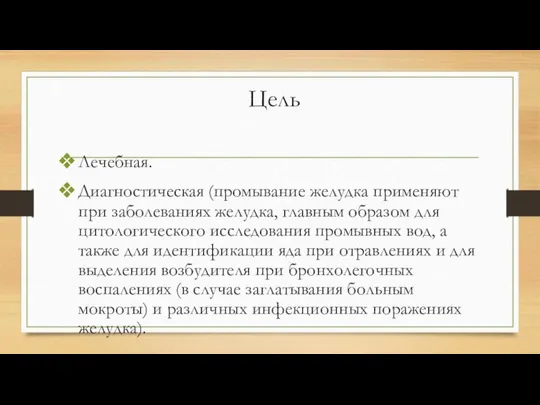 Цель Лечебная. Диагностическая (промывание желудка применяют при заболеваниях желудка, главным образом