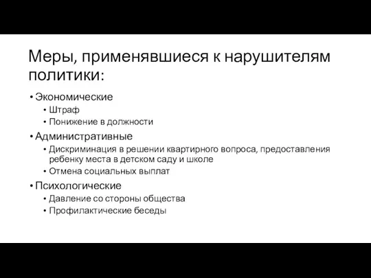 Меры, применявшиеся к нарушителям политики: Экономические Штраф Понижение в должности Административные