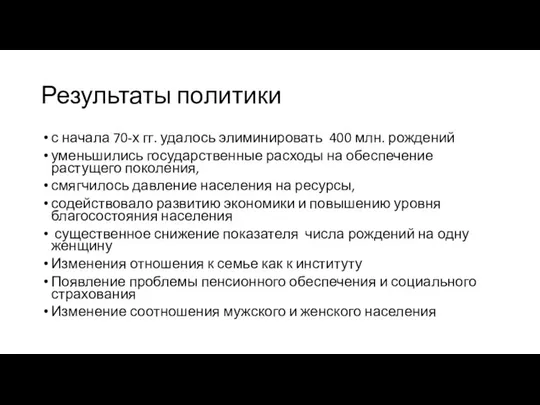 Результаты политики с начала 70-х гг. удалось элиминировать 400 млн. рождений