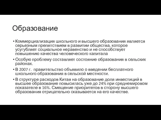 Образование Коммерциализация школьного и высшего образования является серьезным препятствием в развитии