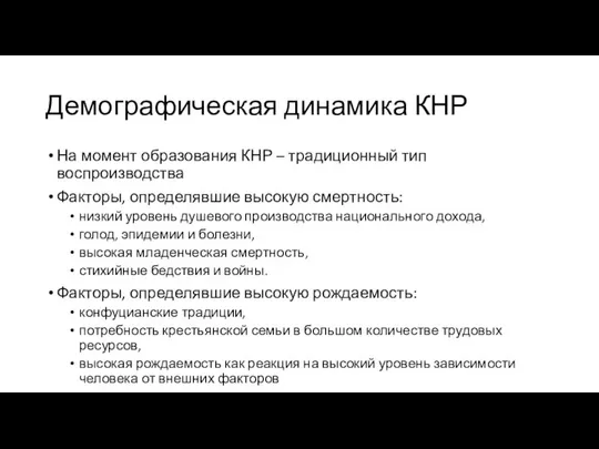 Демографическая динамика КНР На момент образования КНР – традиционный тип воспроизводства