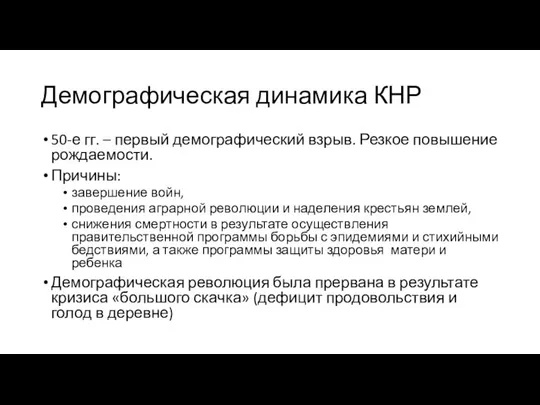 Демографическая динамика КНР 50-е гг. – первый демографический взрыв. Резкое повышение