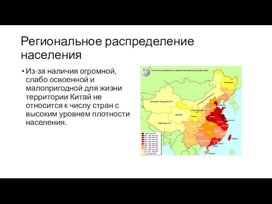 Региональное распределение населения Из-за наличия огромной, слабо освоенной и малопригодной для