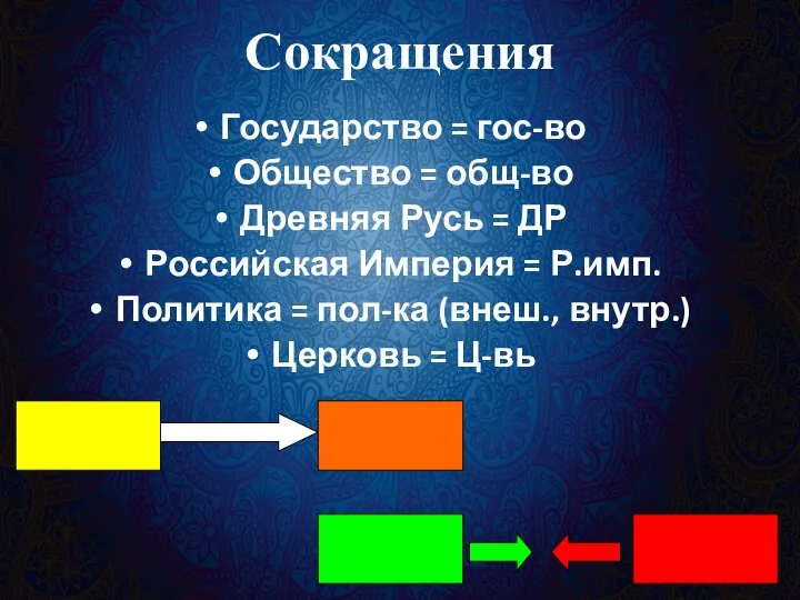 Сокращения Государство = гос-во Общество = общ-во Древняя Русь = ДР