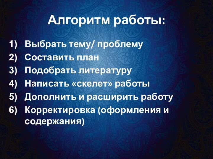 Алгоритм работы: Выбрать тему/ проблему Составить план Подобрать литературу Написать «скелет»