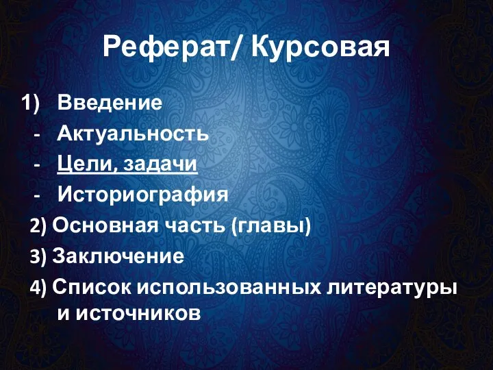 Реферат/ Курсовая Введение Актуальность Цели, задачи Историография 2) Основная часть (главы)