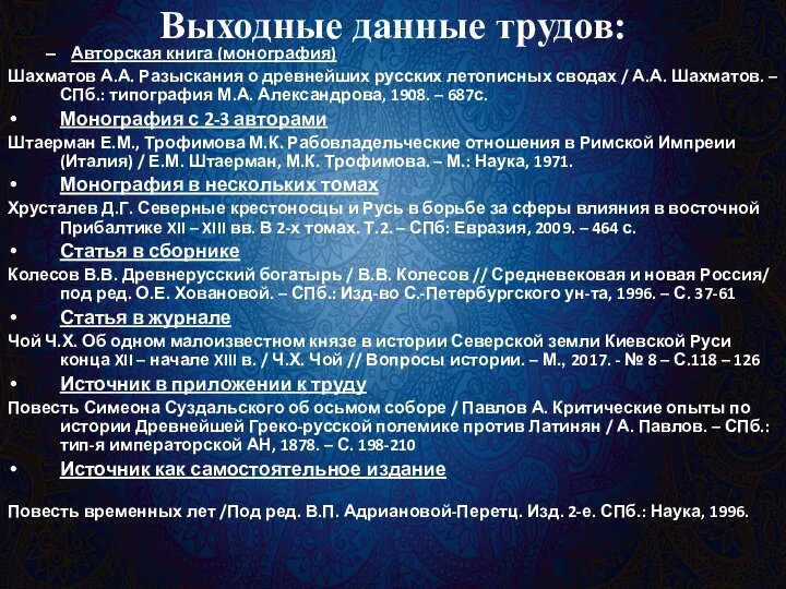 Выходные данные трудов: Авторская книга (монография) Шахматов А.А. Разыскания о древнейших