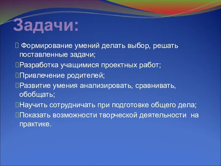 Задачи: Формирование умений делать выбор, решать поставленные задачи; Разработка учащимися проектных