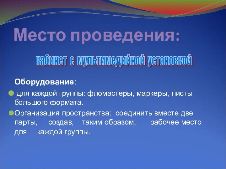 Место проведения: Оборудование: для каждой группы: фломастеры, маркеры, листы большого формата.