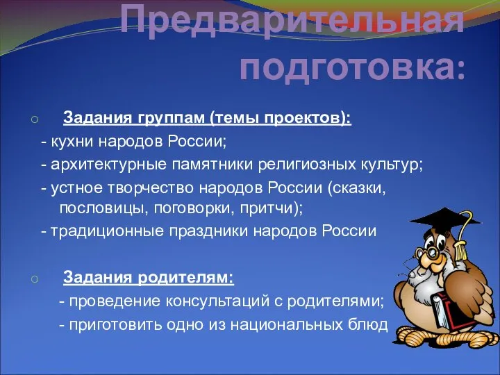 Предварительная подготовка: Задания группам (темы проектов): - кухни народов России; -