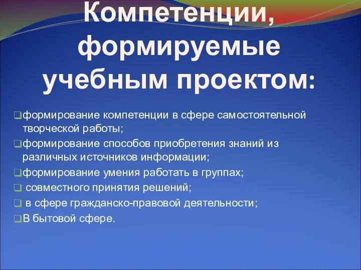 Компетенции, формируемые учебным проектом: формирование компетенции в сфере самостоятельной творческой работы;