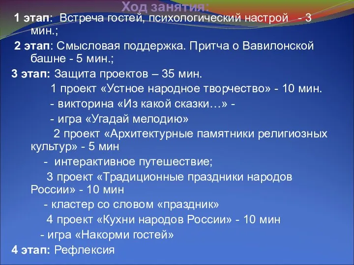 Ход занятия: 1 этап: Встреча гостей, психологический настрой - 3 мин.;